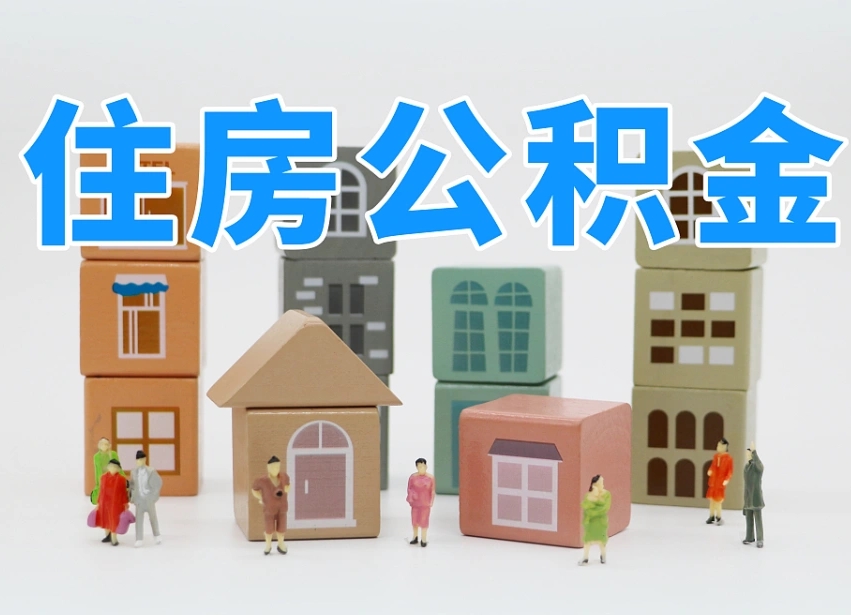 公积金个人需要缴纳多少-郴州公积金代办平台