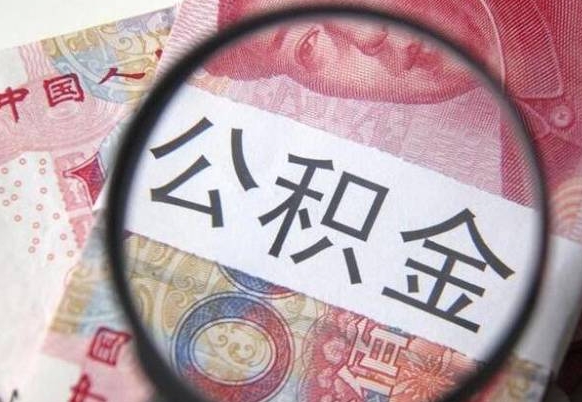 公积金账户出现余额不足-郴州公积金代办服务