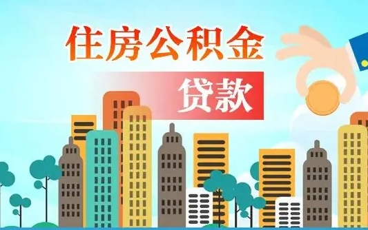 公积金能贷多少款-郴州公积金代办平台
